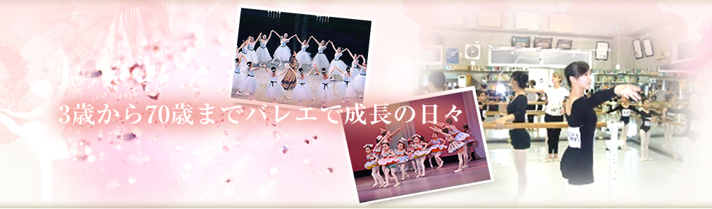 3歳から70歳までバレエで成長の日々