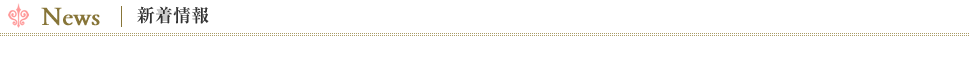 新着情報