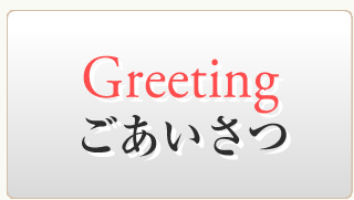 ごあいさつ