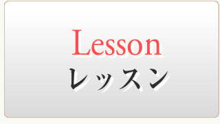 レッスン