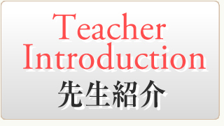 先生紹介