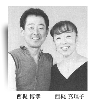 西梶博孝　西梶真理子